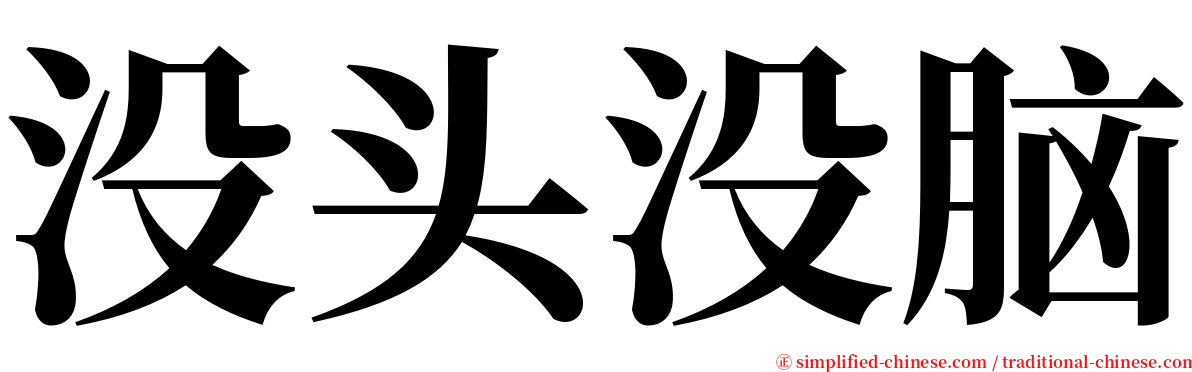 没头没脑 serif font