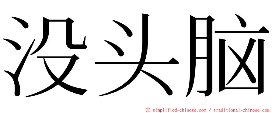 没头脑 ming font