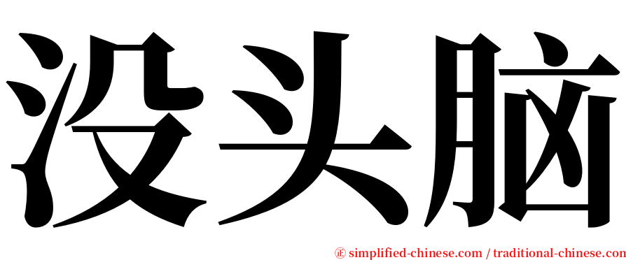 没头脑 serif font