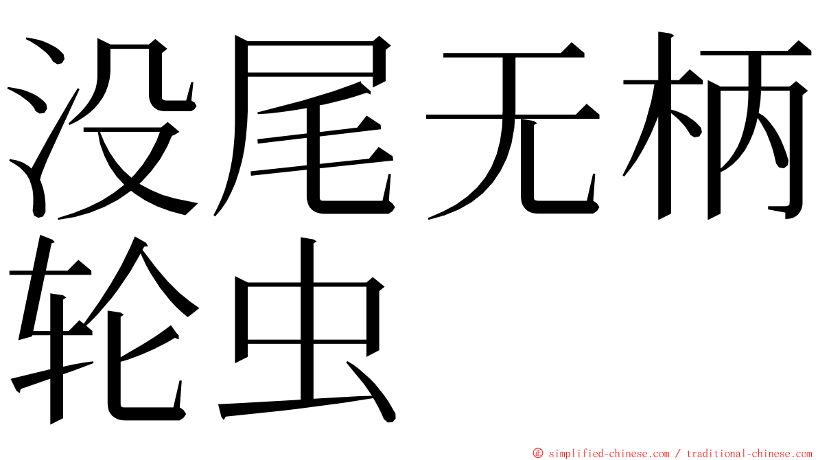 没尾无柄轮虫 ming font