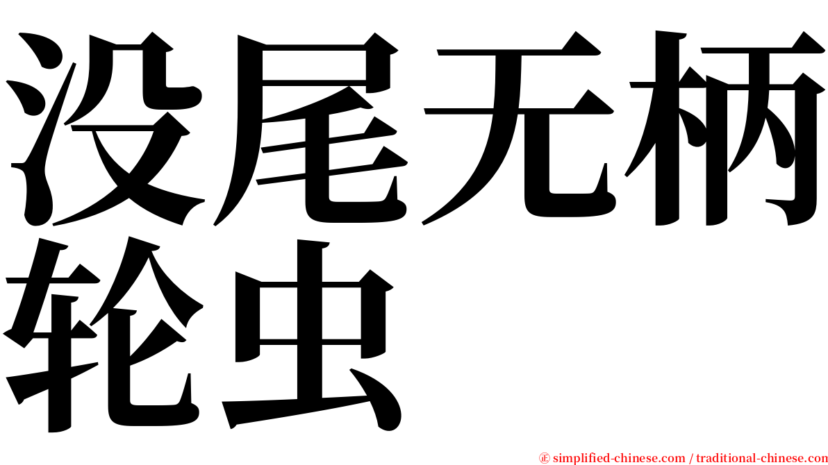 没尾无柄轮虫 serif font