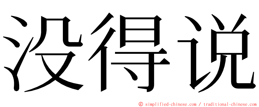 没得说 ming font