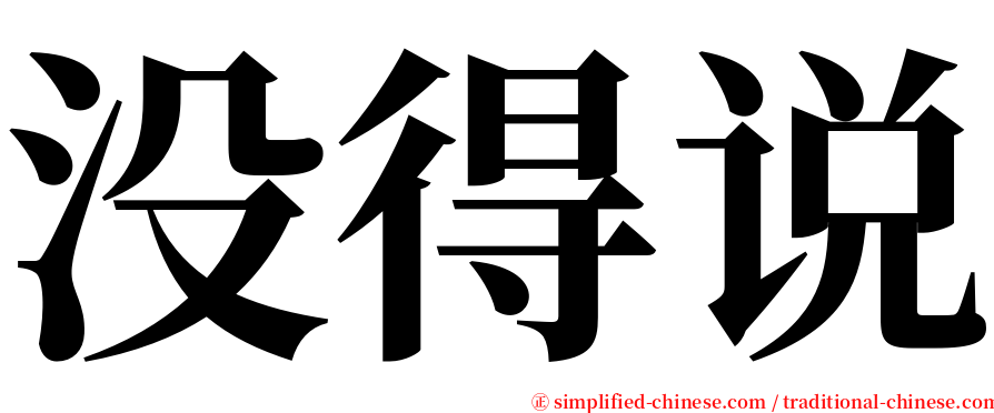 没得说 serif font