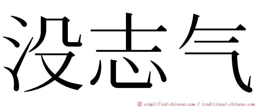 没志气 ming font