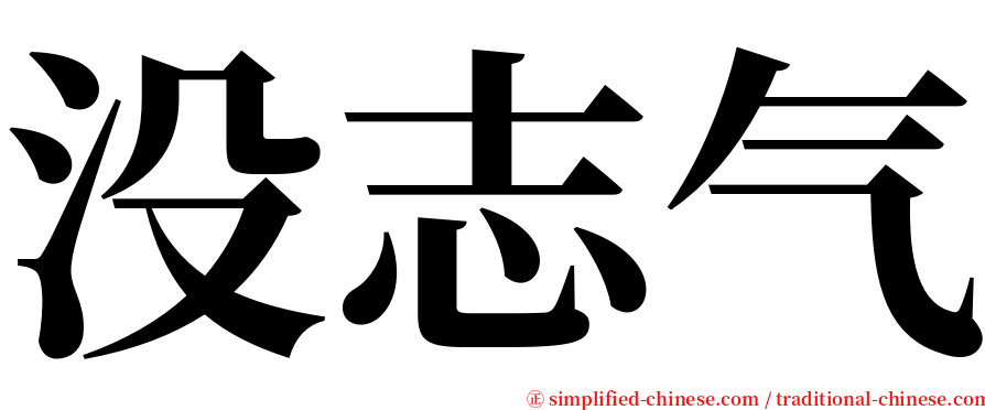 没志气 serif font