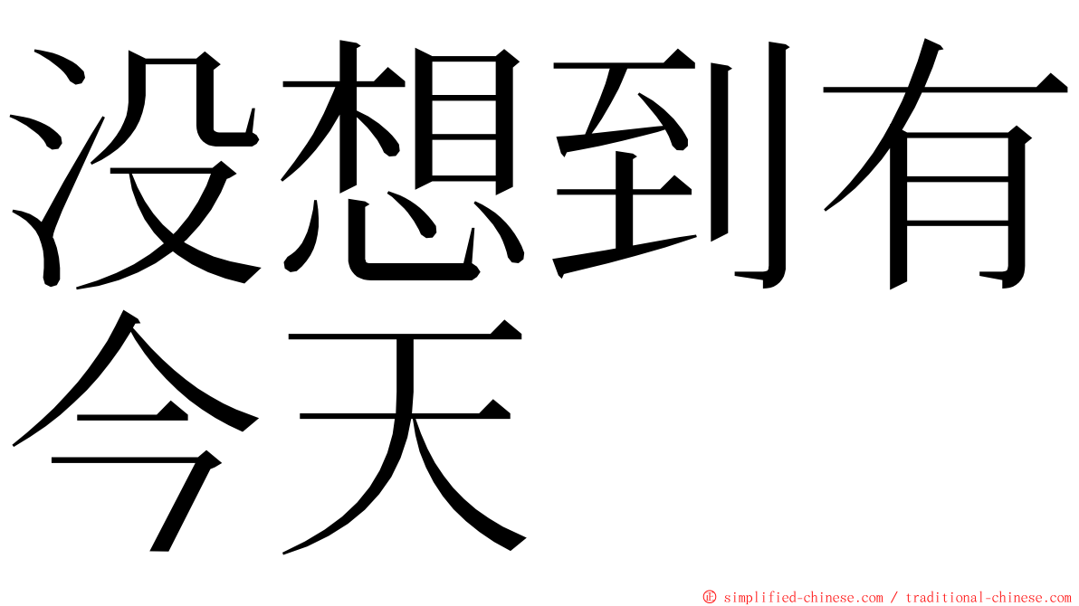 没想到有今天 ming font