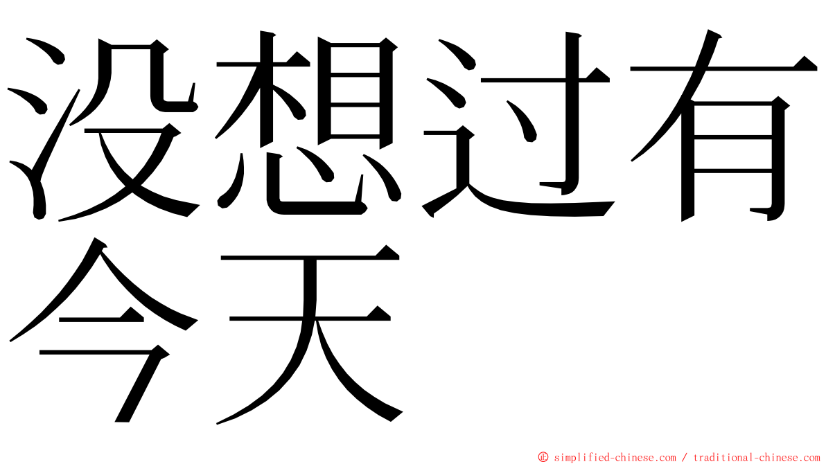 没想过有今天 ming font