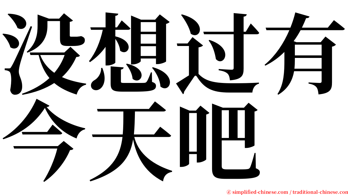 没想过有今天吧 serif font