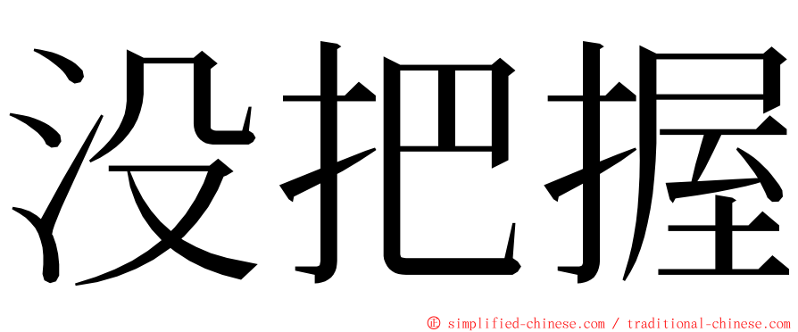 没把握 ming font