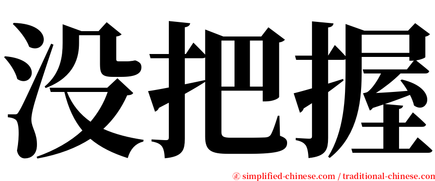 没把握 serif font