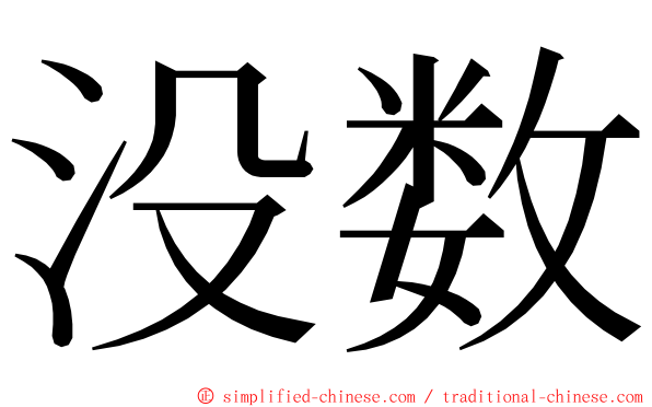 没数 ming font