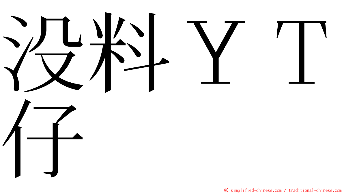 没料ＹＴ仔 ming font