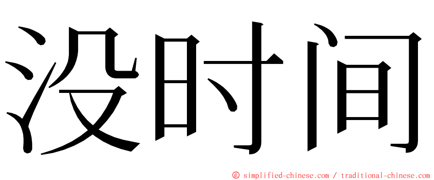 没时间 ming font