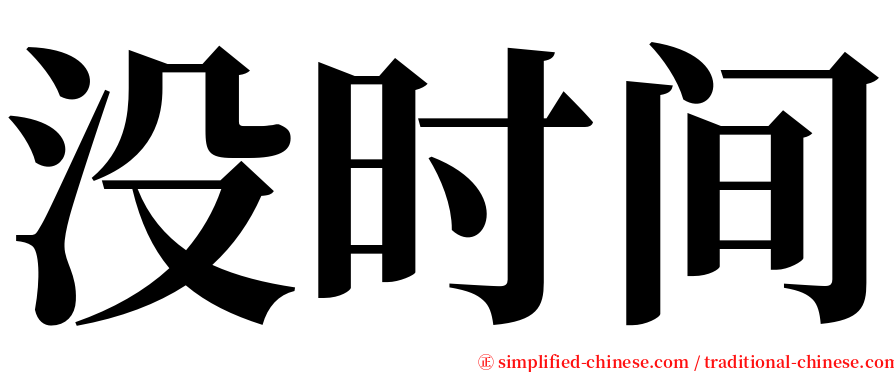 没时间 serif font