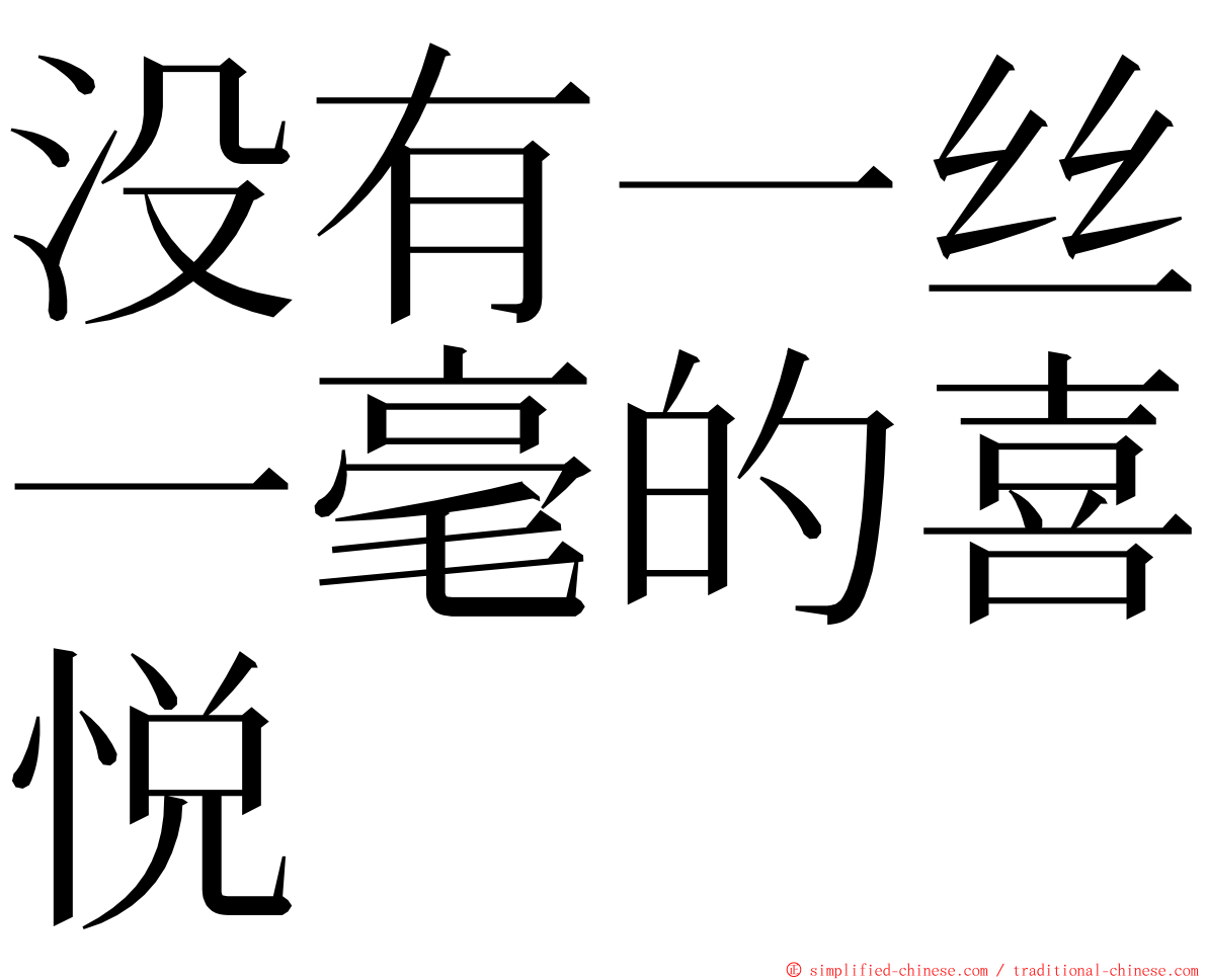 没有一丝一毫的喜悦 ming font