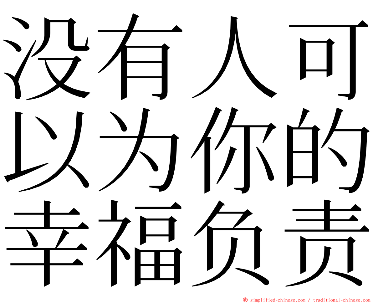 没有人可以为你的幸福负责 ming font