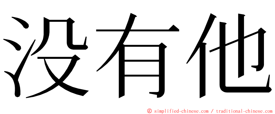 没有他 ming font