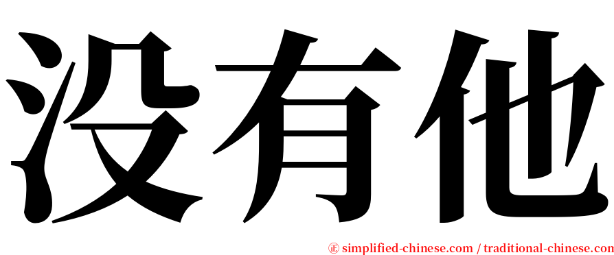 没有他 serif font