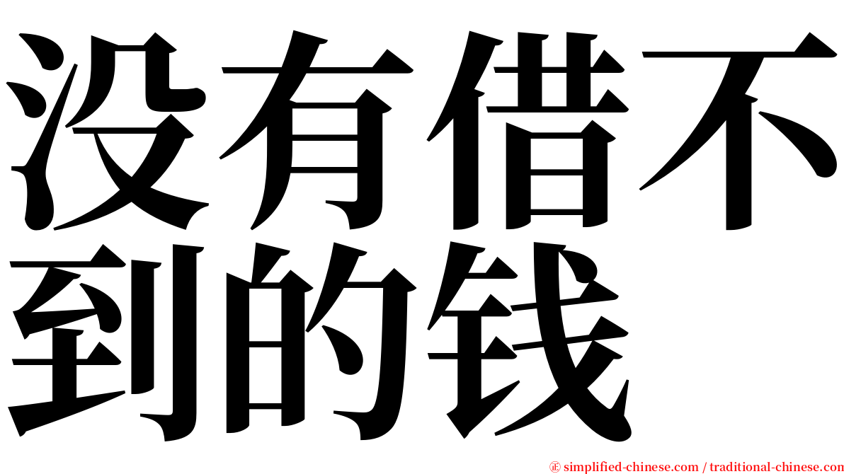 没有借不到的钱 serif font