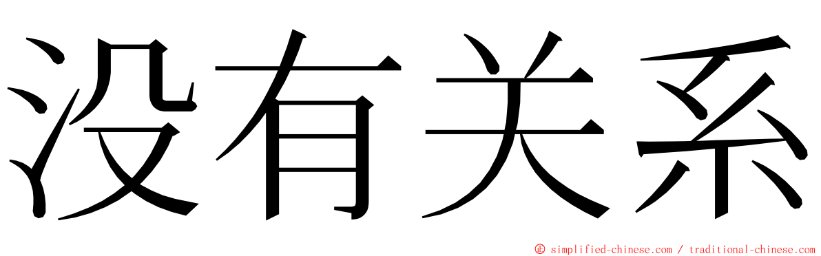 没有关系 ming font