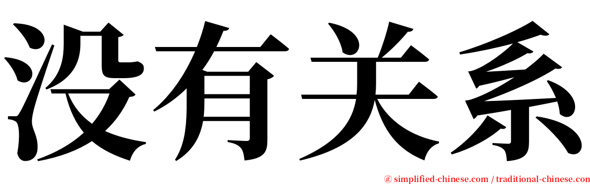 没有关系 serif font