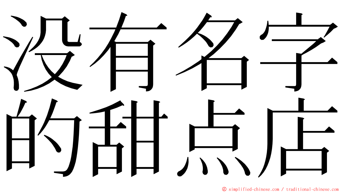 没有名字的甜点店 ming font