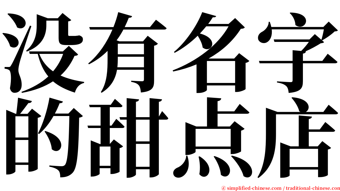 没有名字的甜点店 serif font