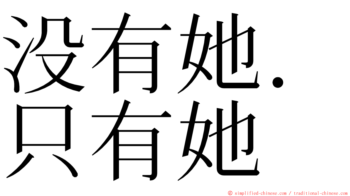 没有她．只有她 ming font