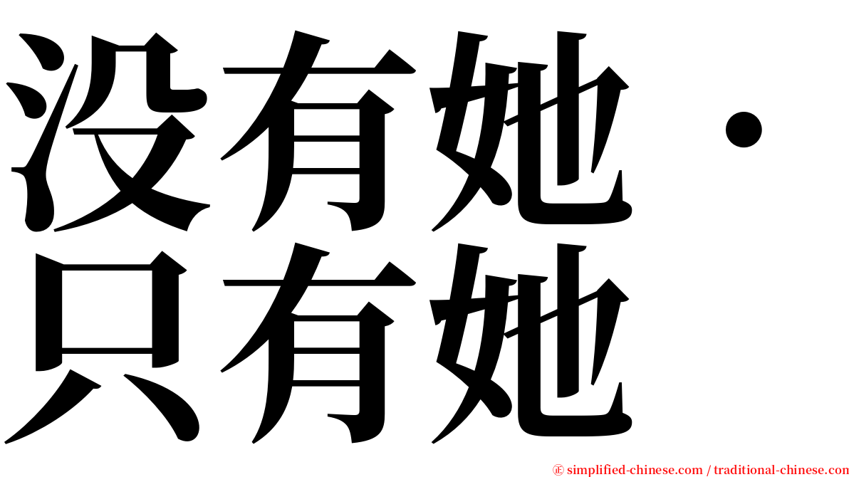 没有她．只有她 serif font