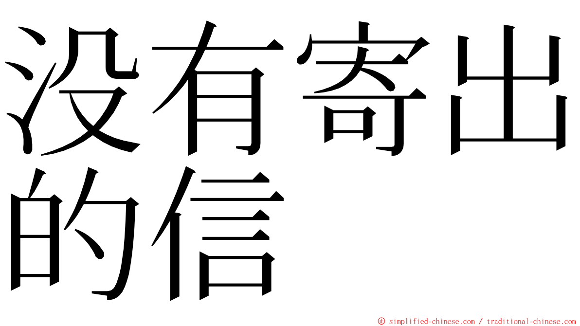 没有寄出的信 ming font