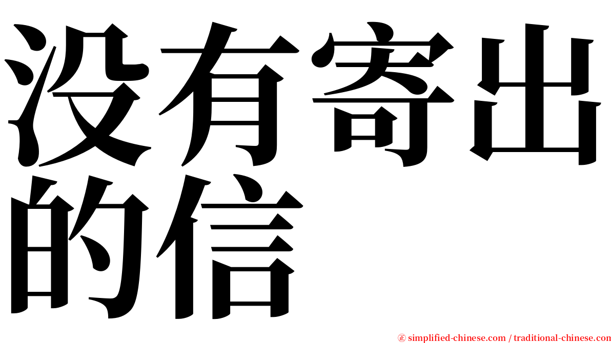 没有寄出的信 serif font