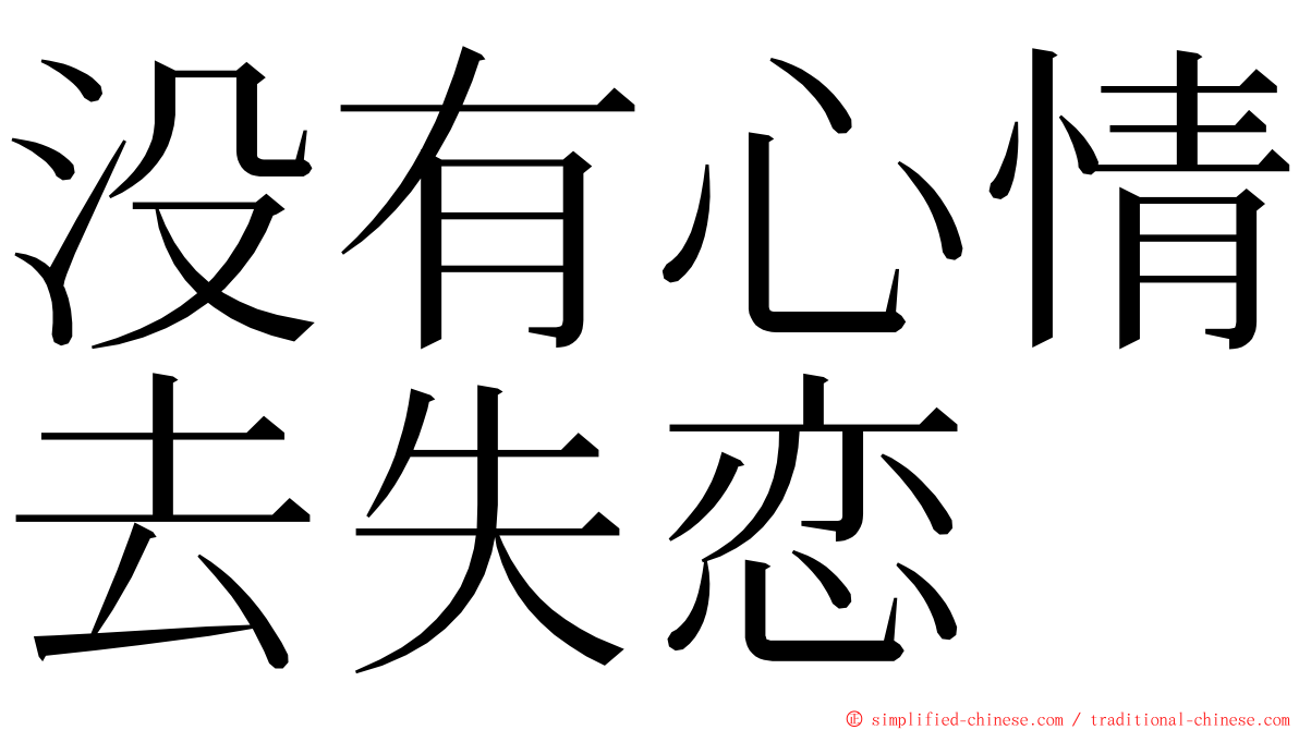 没有心情去失恋 ming font