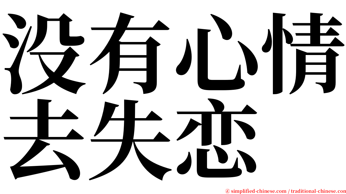 没有心情去失恋 serif font