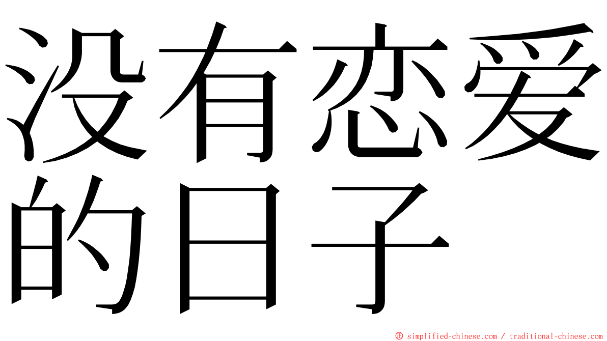 没有恋爱的日子 ming font