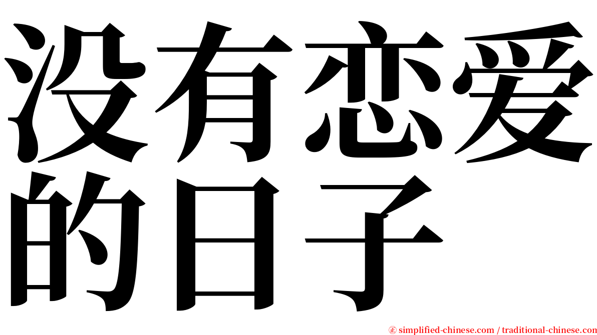 没有恋爱的日子 serif font