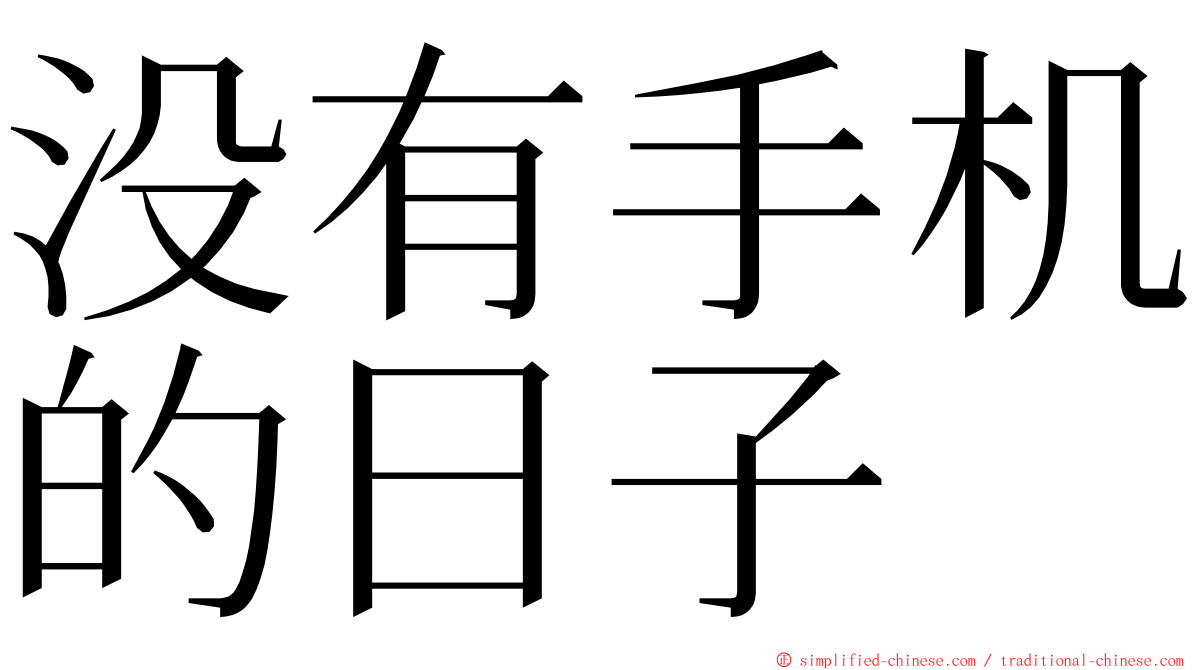 没有手机的日子 ming font