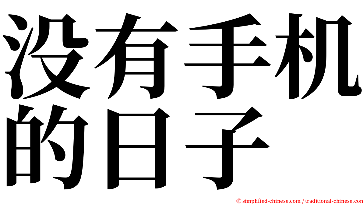 没有手机的日子 serif font