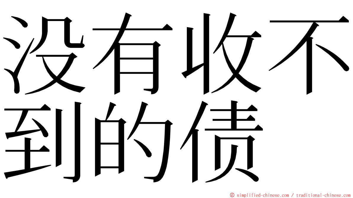 没有收不到的债 ming font