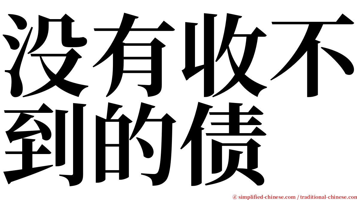 没有收不到的债 serif font