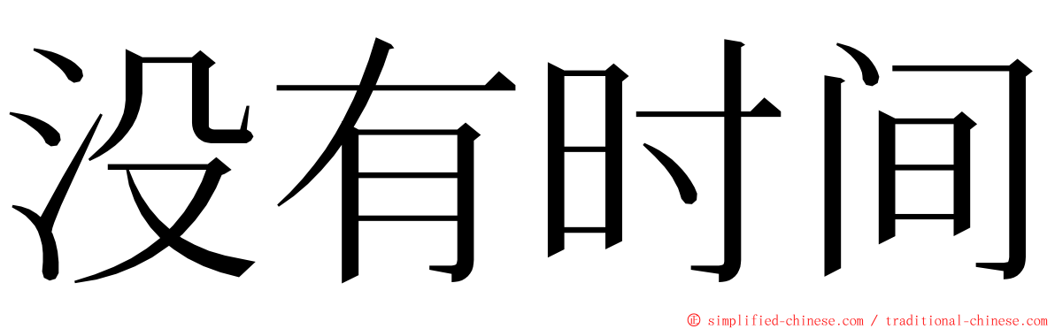 没有时间 ming font