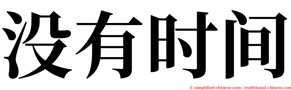 没有时间 serif font