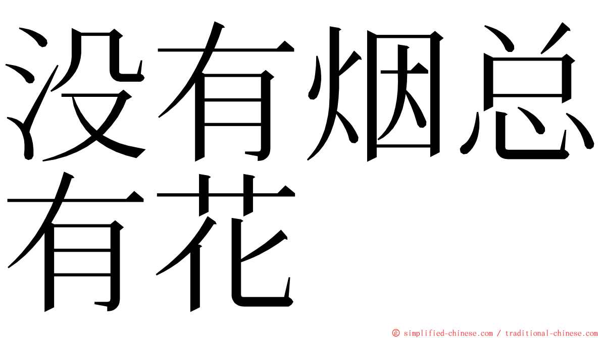 没有烟总有花 ming font