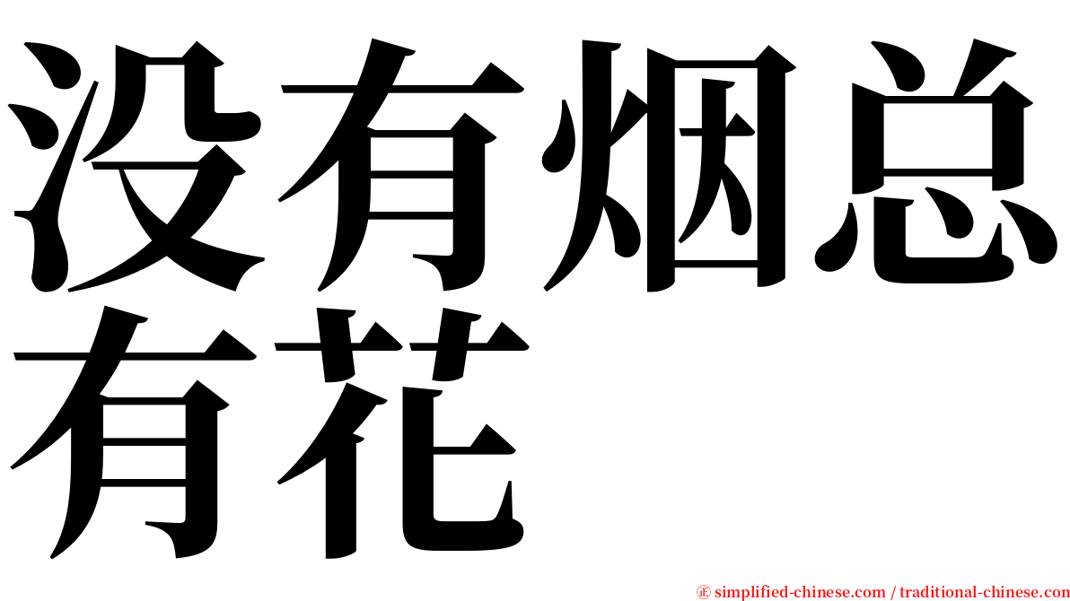 没有烟总有花 serif font