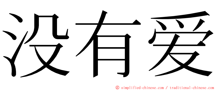 没有爱 ming font