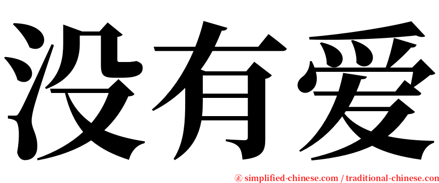 没有爱 serif font