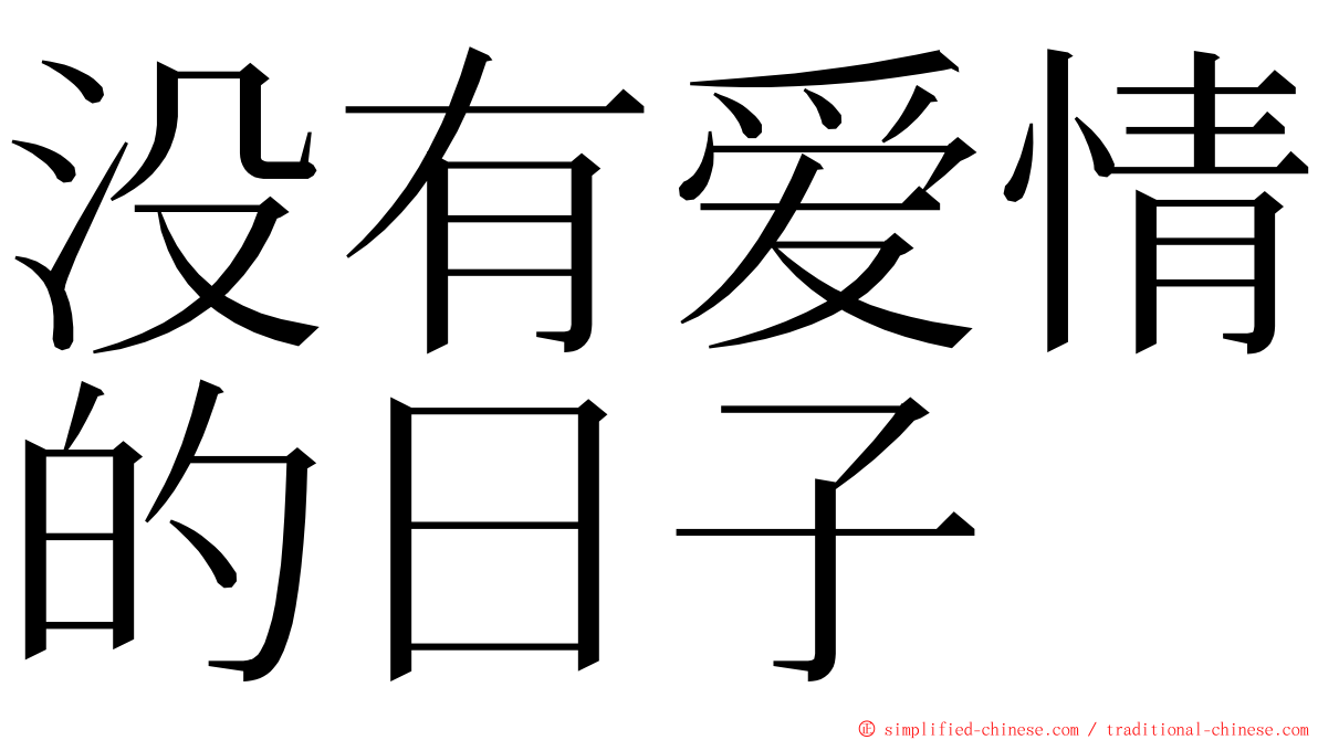 没有爱情的日子 ming font