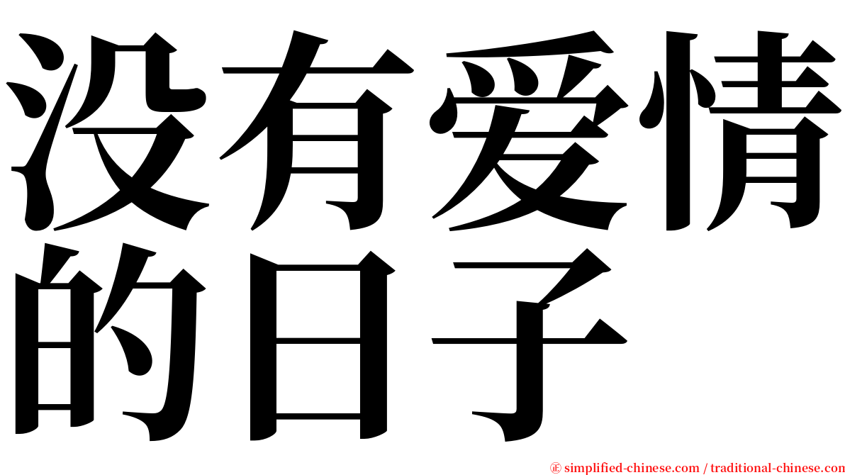 没有爱情的日子 serif font