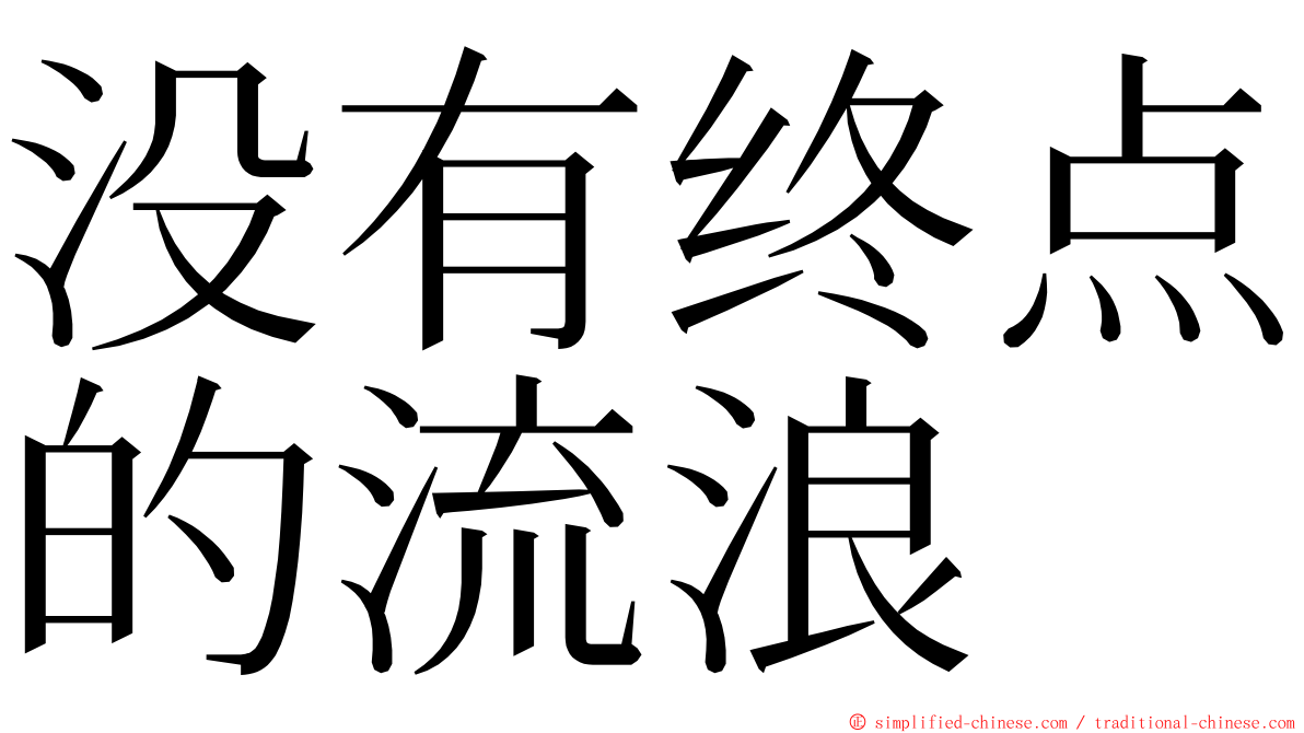 没有终点的流浪 ming font