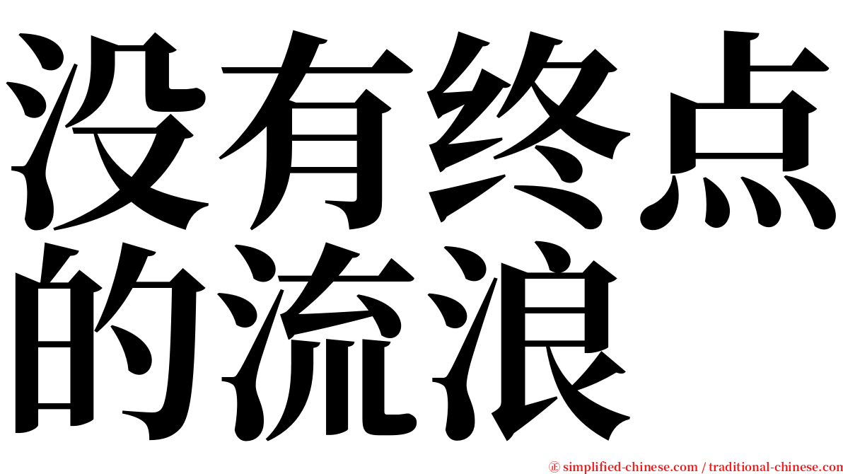 没有终点的流浪 serif font