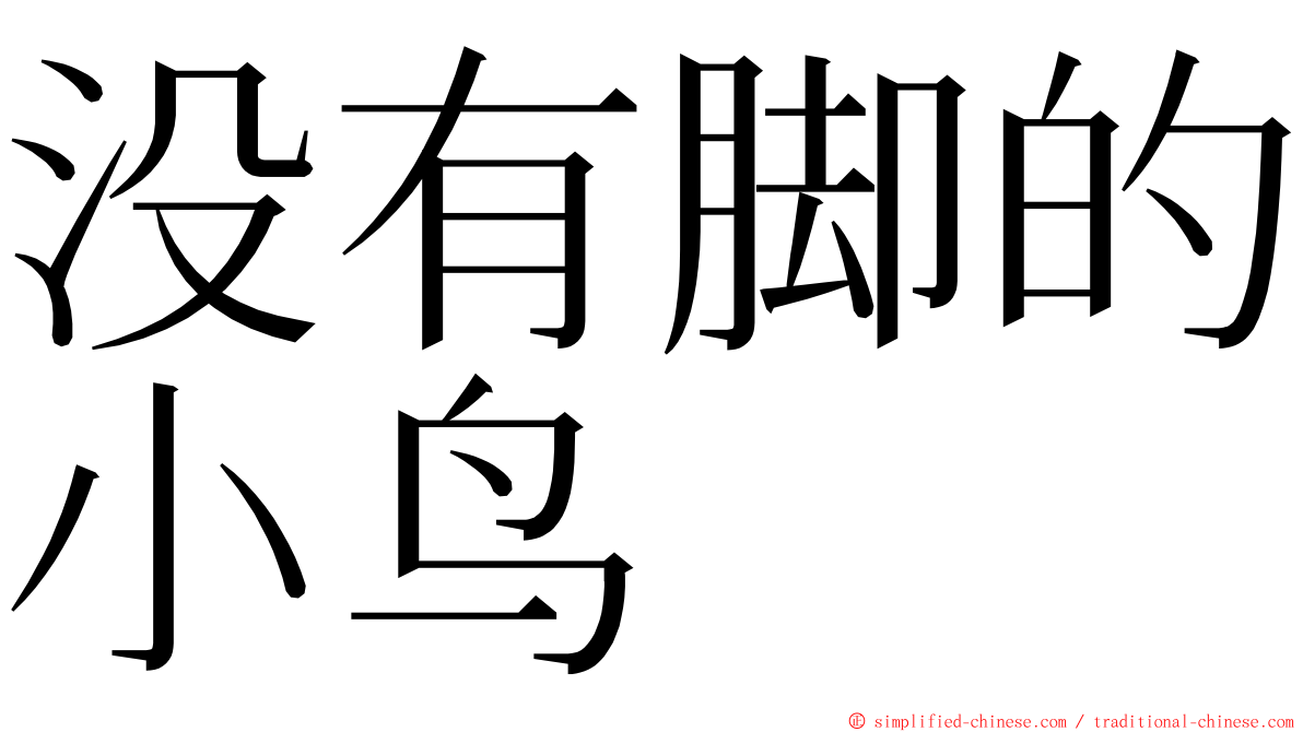 没有脚的小鸟 ming font